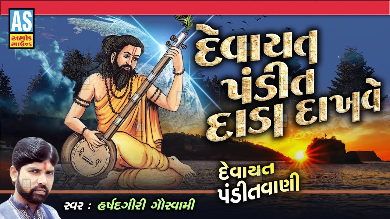 Devayat Pandit Dada Dakhave | Devayat Pandit Vani | Aagamvani | Gujarati Bhajan | Ashok Sound