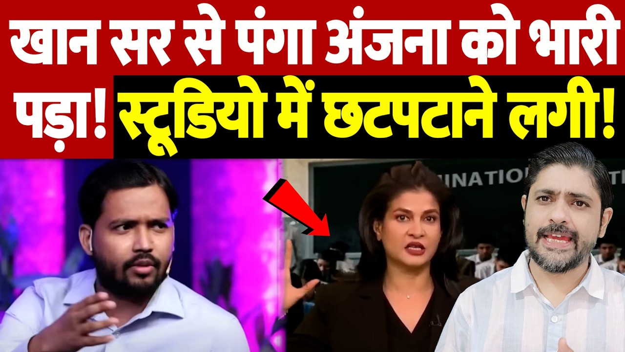 खान सर से पंगा अंजना को भारी पड़ा! स्टूडियो में छटपटाने लगी! | Khan Sir vs Anjana Om Kashyap |