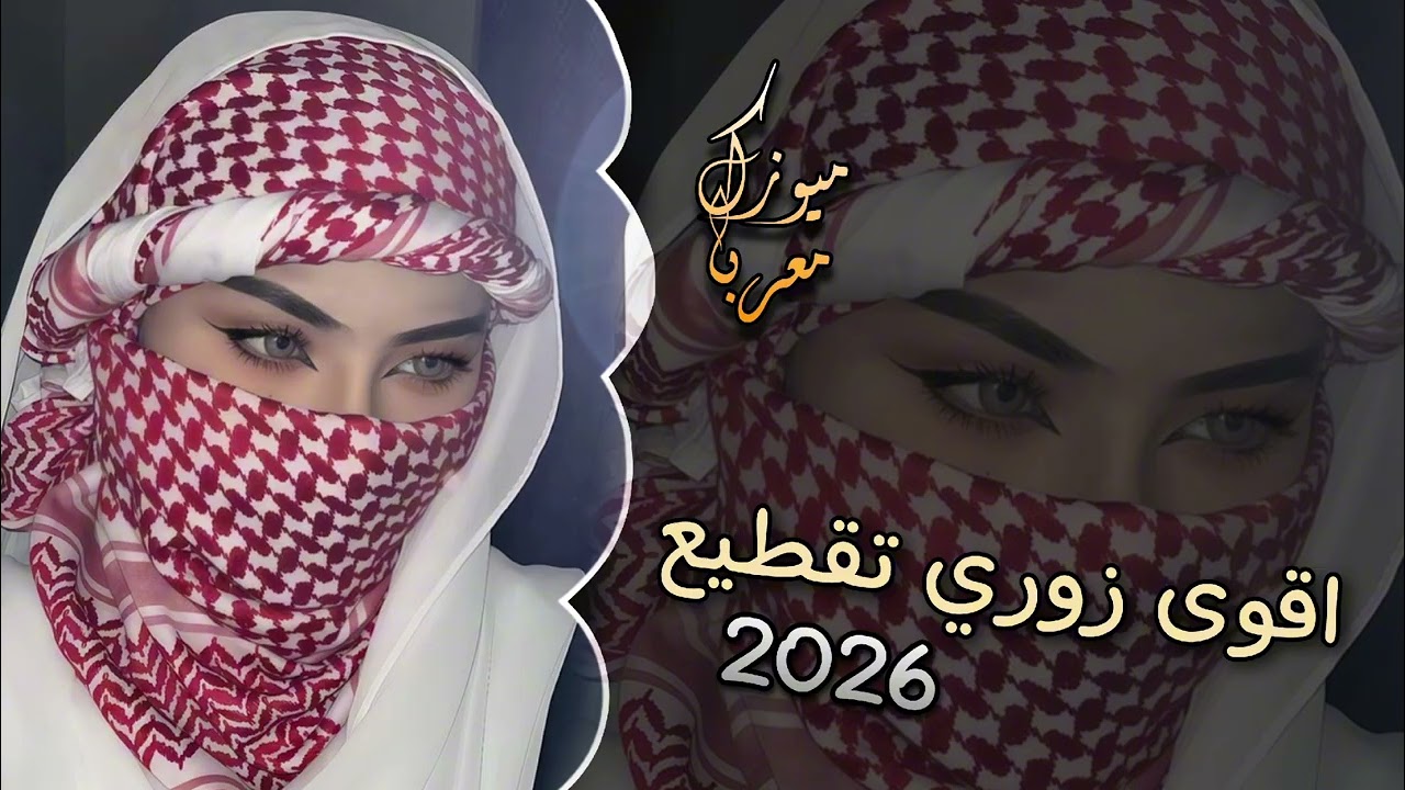 اقوى دبكة زوري تقطيع 🔥 صور ولاك صور 😉 تفجير السماعات 🎧 ترند التيك توك 🔵 2026