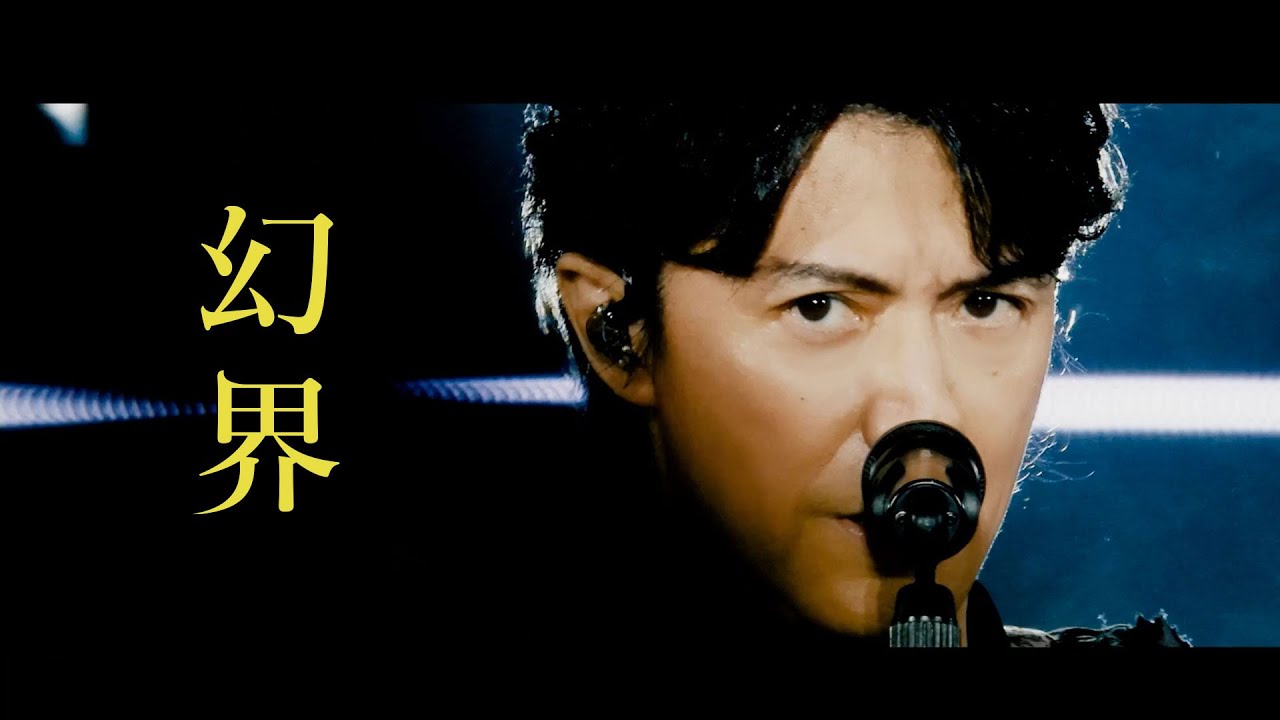 福山雅治 - 幻界（映画『ブラック・ショーマン』Inspire Movie）