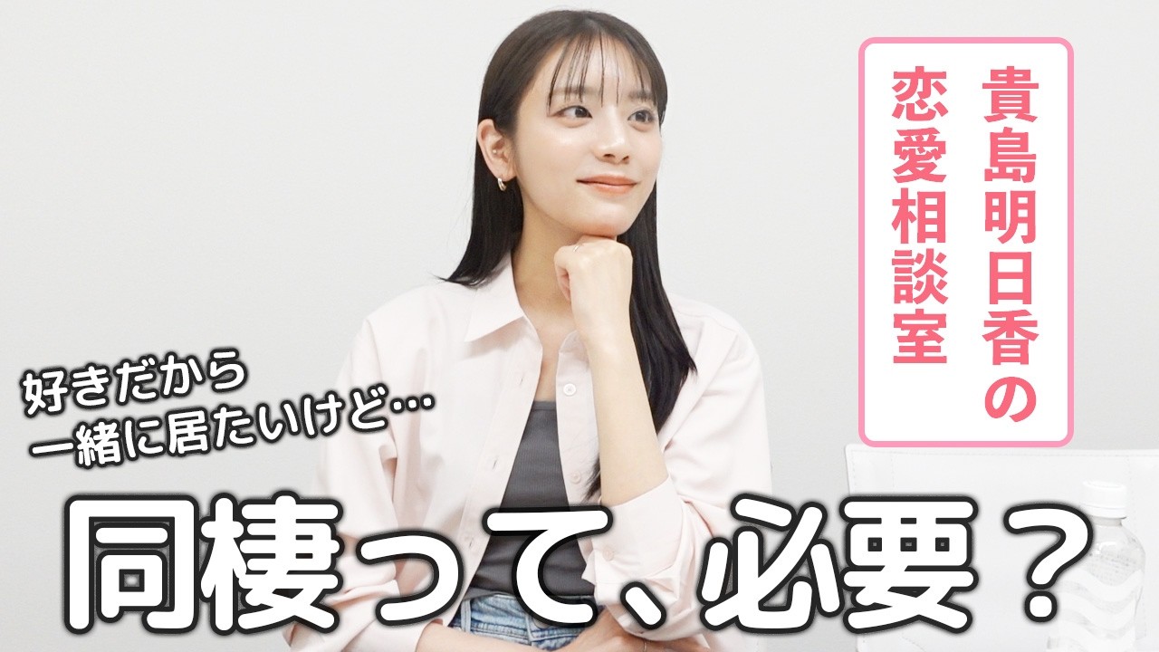 春の恋愛相談室！同棲はあり？恋人へのわがままってどこまで？恋愛トークっておもしろいね〜の会