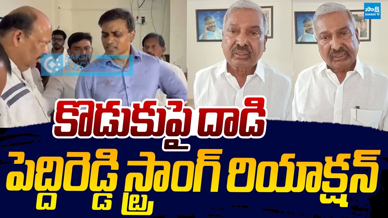 Peddireddy Ramachandra Reddy Strong Reaction On Mithun Reddy Attack |@SakshiTVLIVE