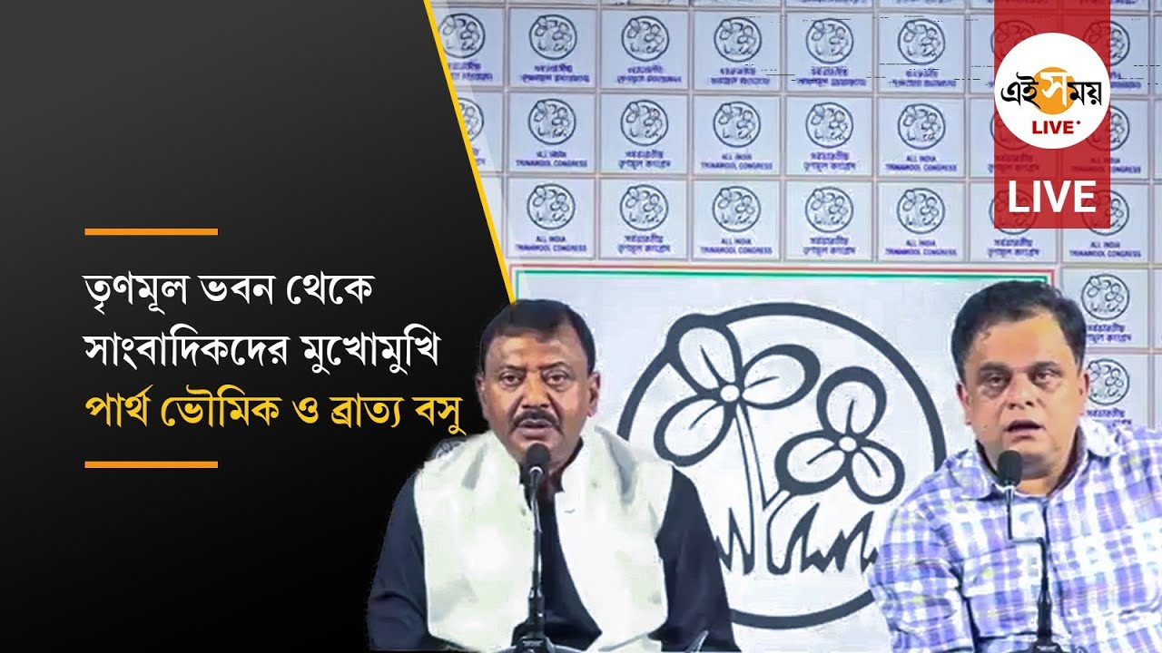 TMC Live: সাংবাদিক বৈঠকে তৃণমূল কংগ্রেস