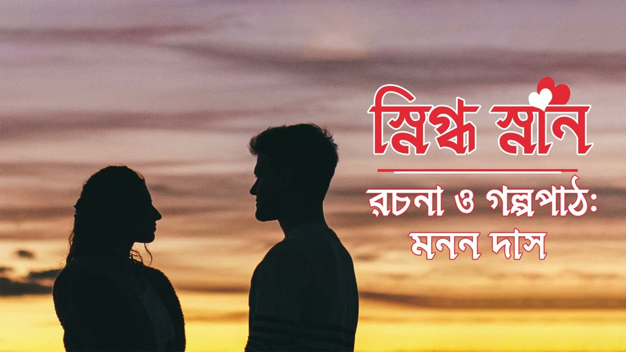 স্নিগ্ধ স্নান 