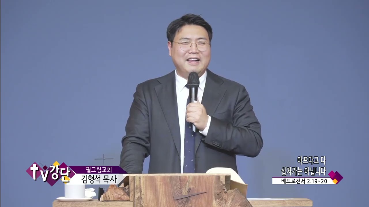 필그림교회 김형석목사(TV강단 7회) - 아프다고 다 십자가는 아닙니다
