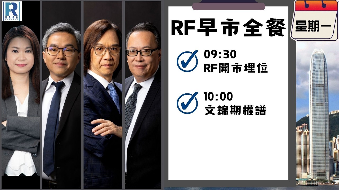 Raga Finance：早晨時段即市財經節目 20260223 - RF早市全餐 - 主持 : 沈振盈 (沈大師)，冼潤棠(棠哥)，文錦輝 (艾德金融投資策略總監)