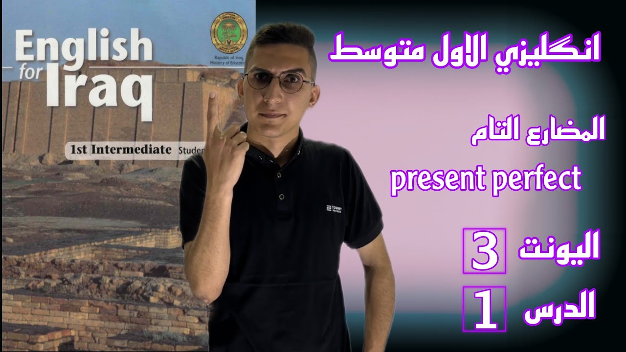 الاول المتوسط | اليونت 3 | الدرس 1 | المضارع التام