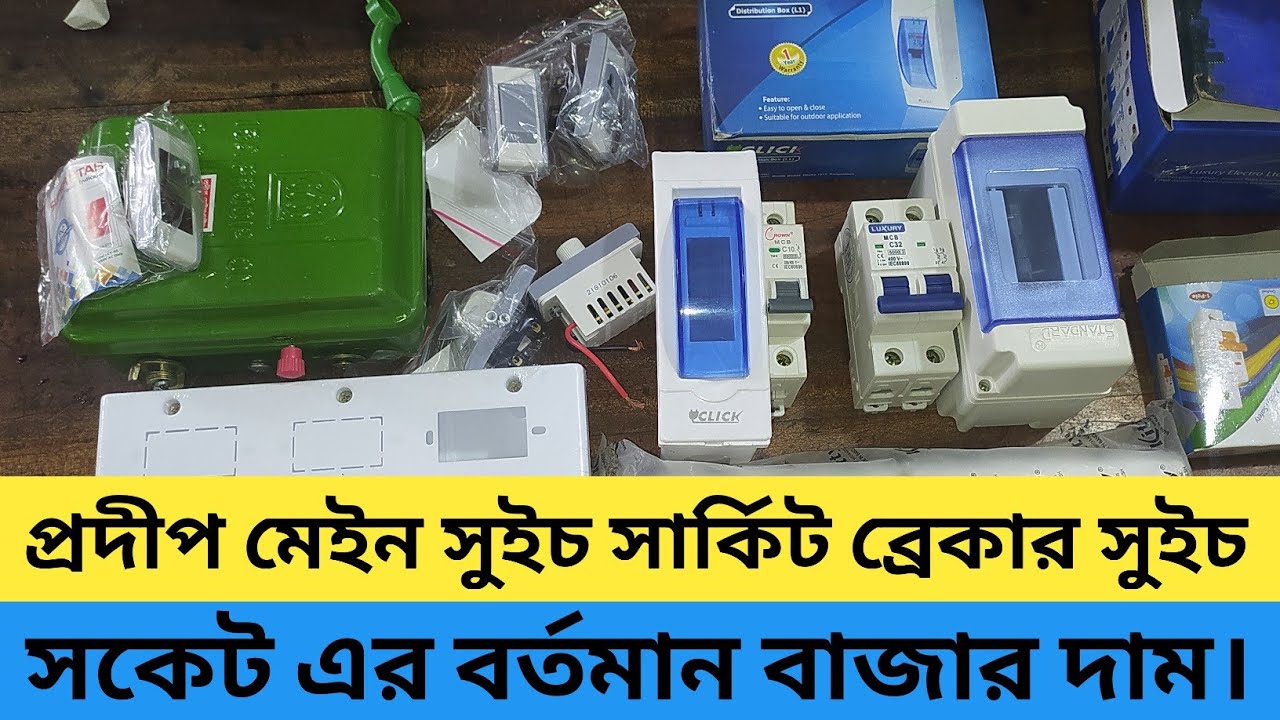 ইলেকট্রিক মালের দাম। প্রদীপ মেইন সুইচ না কি সার্কিট ব্রেকার লাগাবেন। circuit breaker। Electrician।।