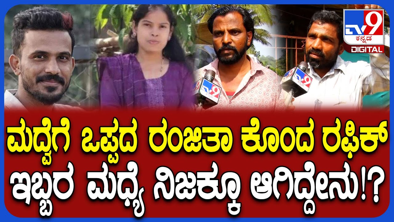Yellapur Ranjitha Case: ಮದುವೆಗೆ ಒಪ್ಪದಿದ್ದಕ್ಕೆ ರಂಜಿತಾಳನ್ನ ಹ* ಮಾಡಿದ ರಫಿಕ್..  ಸ್ಥಳೀಯರು ಏನಂತಾರೆ? | #TV9D