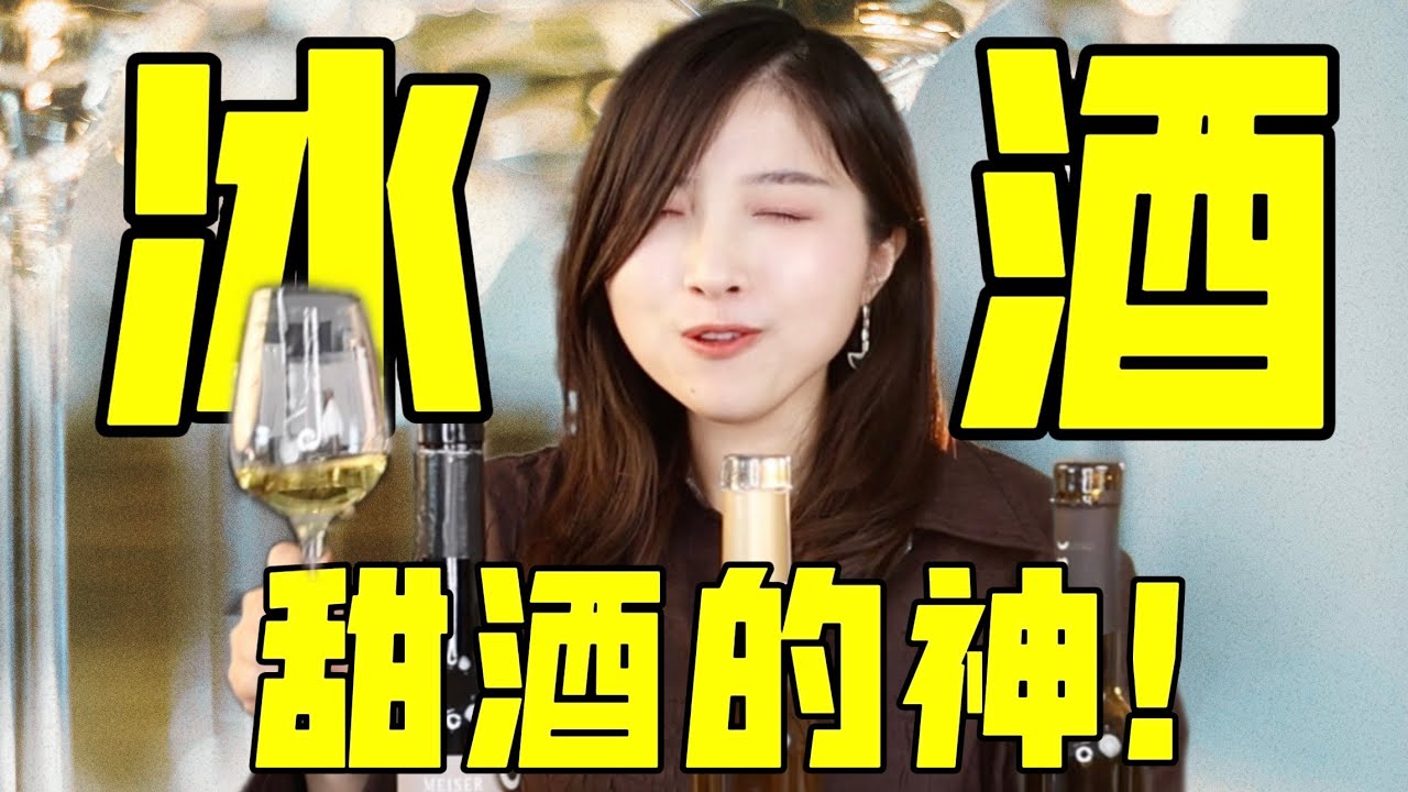 冰酒是什么？为什么贵？人生必喝甜酒，入门推荐+避雷指南！