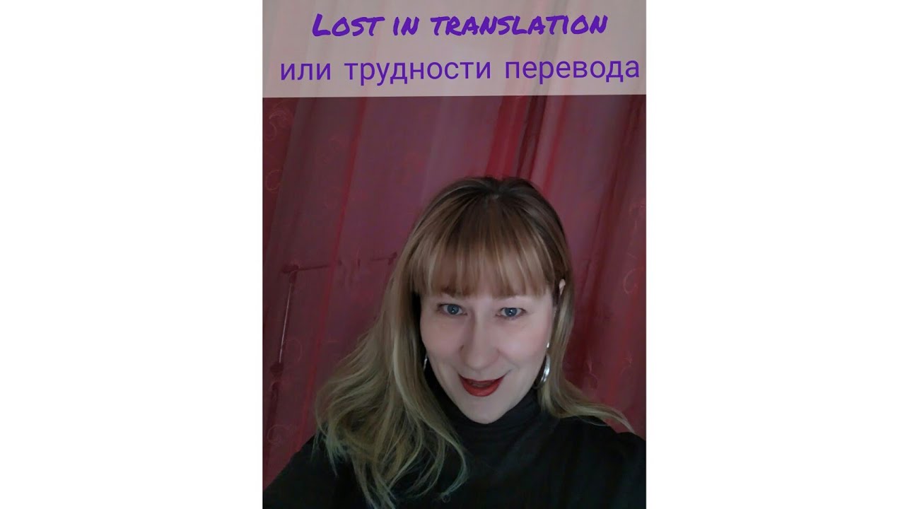 Lost in translation ? Pas du tout!!