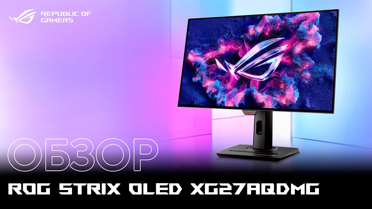 OLED-монитор нового поколения | Обзор ROG Strix OLED XG27AQDMG