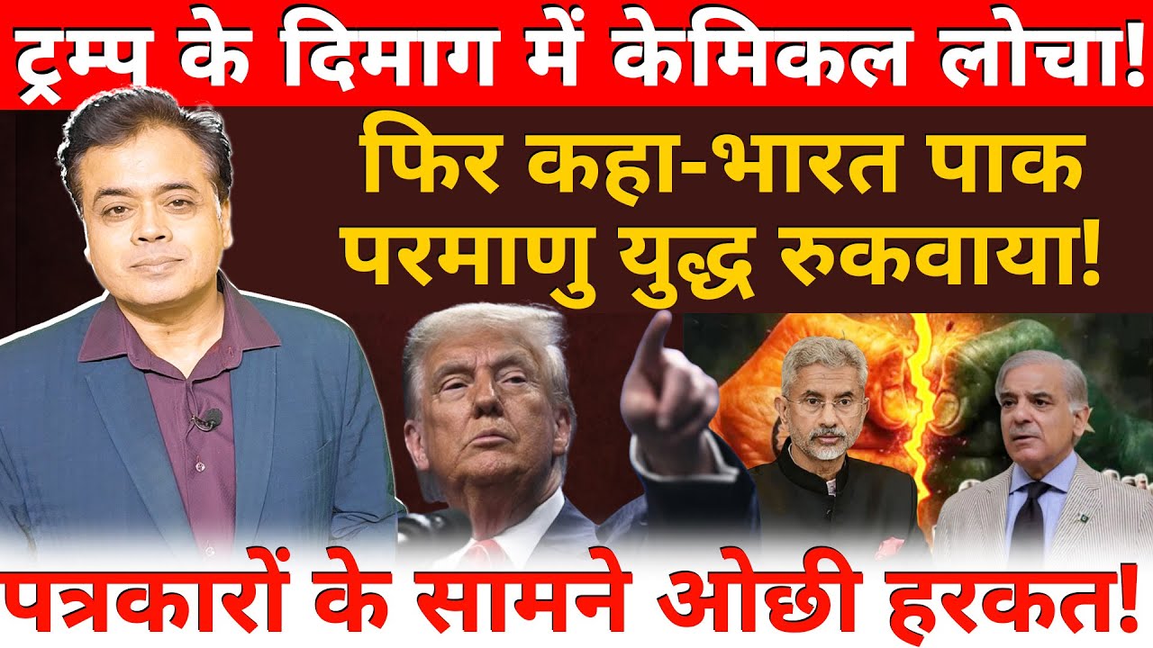 ट्रम्प के दिमाग में केमिकल लोचा! फिर कहा-भारत पाक परमाणु युद्ध रुकवाया! पत्रकारों के सामने ओछी हरकत!