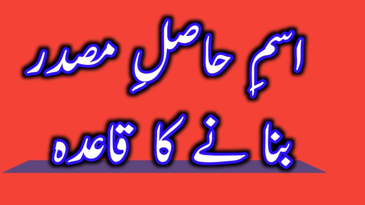 Hasile masdar babane ka qaida || اسمِ حاصلِ مصدر بنا نے کا قاعدہ || # اردو گرامر || MajeedUllah Gul
