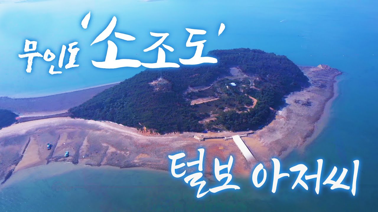 단 1명만 살고 있는 무인도 소조도! 야생 그 자체인 섬에 털보 아저씨가 삽니다 ㅎㅎ 그저께 던저 놓은 통발이 내 반찬이야 ㅎㅎ 오늘은 붕장어랑 박하지가 잡혔네 #소조도 #무인도