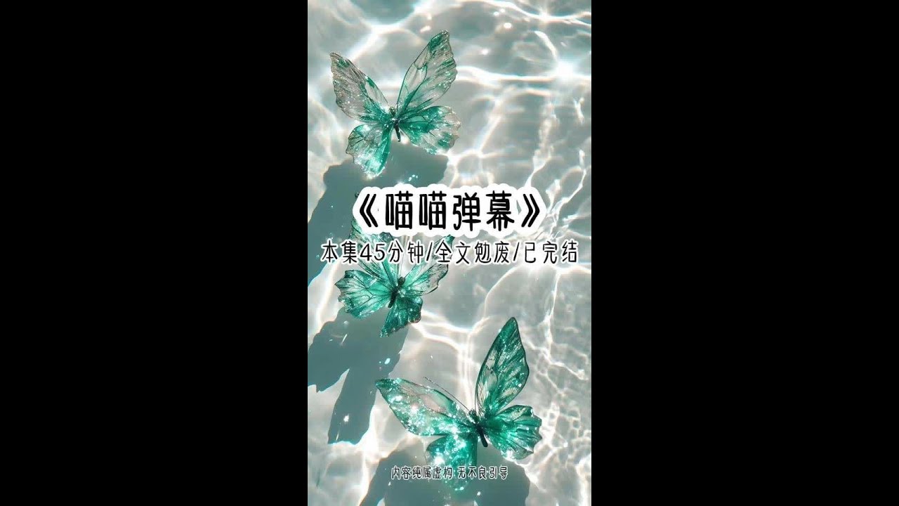 《喵喵弹幕》本集45分钟全文勉废已完结 跟追了三年的男神在酒店过生日，就在我准备要把自己奉献给他时，眼前出现了一行弹幕，女配不会真以为男主会来跟她过生日的吧？他在期待什么,男主在陪女主呢？今晚上不过