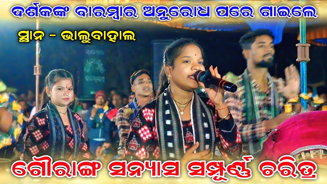 ଗୌରାଙ୍ଗ ସନ୍ୟାସ ସମ୍ପୂର୍ଣ୍ଣ ଚରିତ୍ର | Nikita Behera Kirtan | Budamal Ladies Kirtan #evergreenodia 