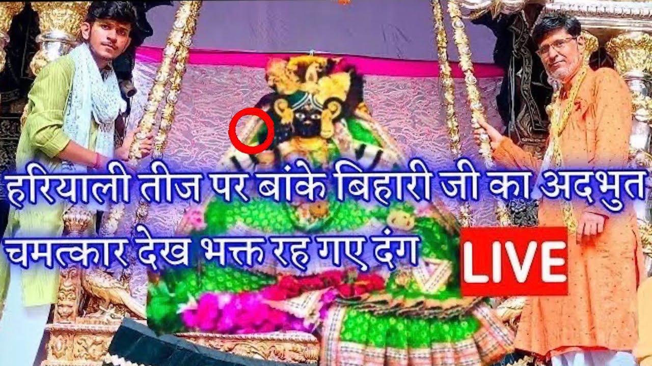 हरियाली तीज पर बांके बिहारी जी के अद्भुत चमत्कार  देख भक्त रह गए दंग #bankebihari #darshan #garvgrah