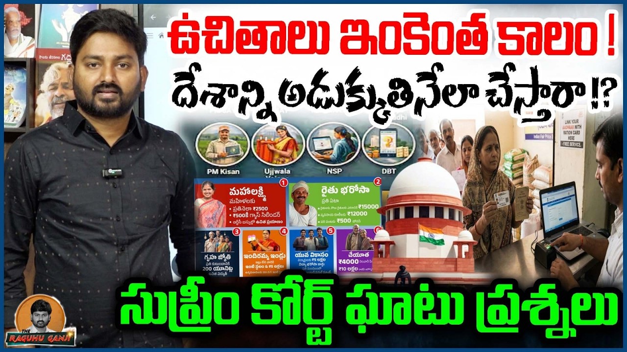 ఉచితాలు ఇంకెంత కాలం ! దేశాన్ని అడుక్కుతినేలా చేస్తారా !? | Supreme Court Serious On Free Schemes