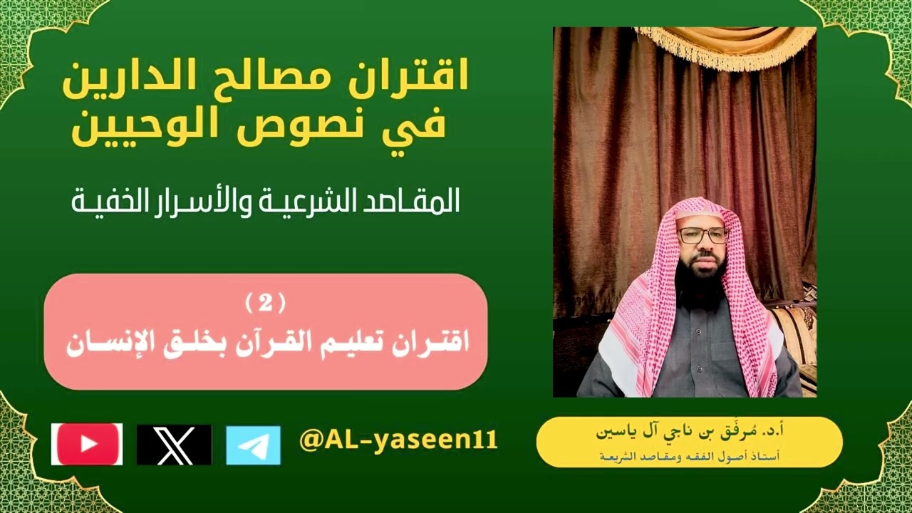 (٢) اقتران مصالح الدارين في نصوص الوحيين (اقتران تعليم القرآن بخلق الإنسان).