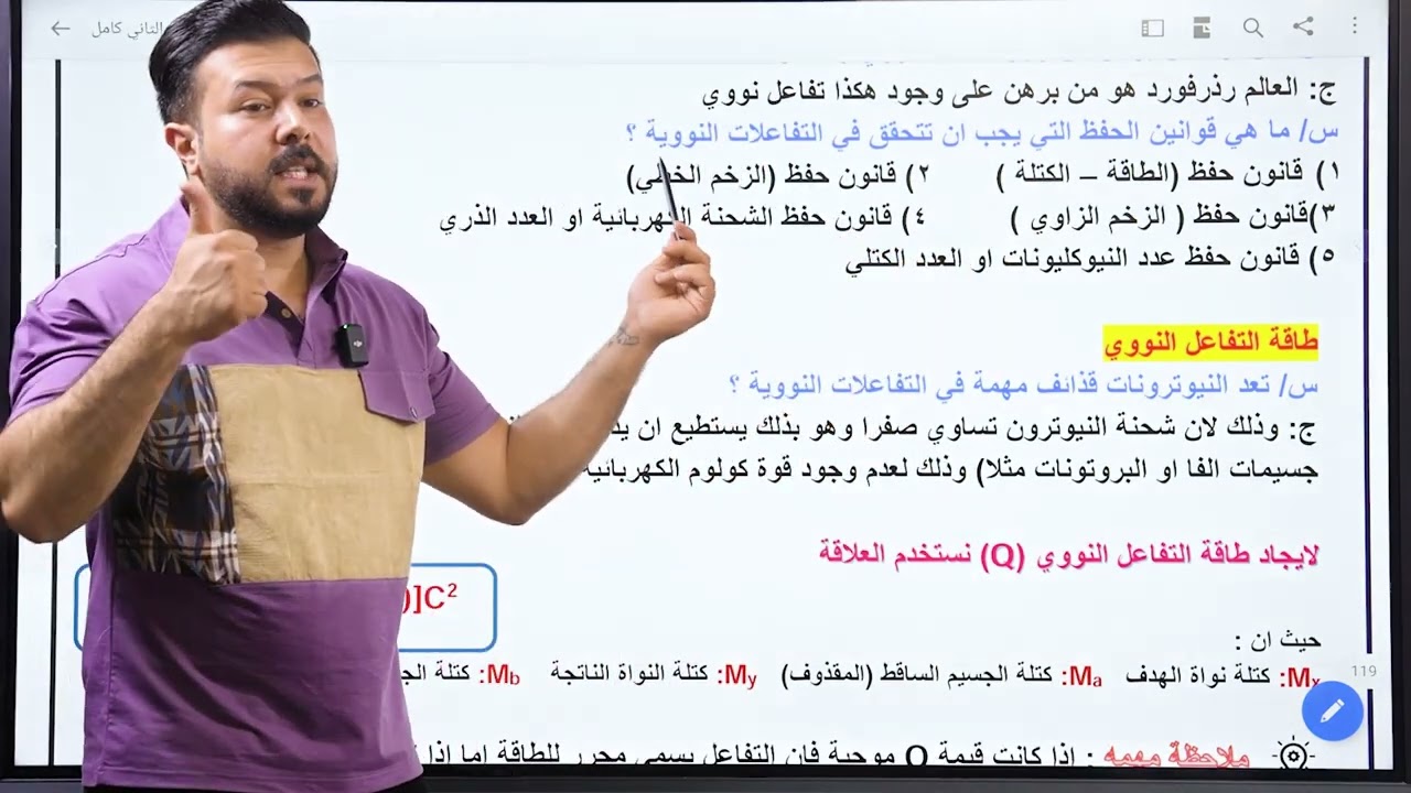 فيزياء السادس العلمي الفصل العاشر / المحاضرة 5 ( التفاعل النووي )