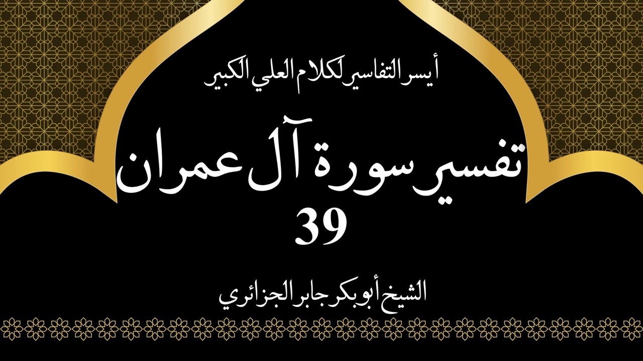 39- تفسير سورة آل عمران 102-103 | أيسر التفاسير لكلام العلي الكبير - الشيخ أبو بكر جابر الجزائري