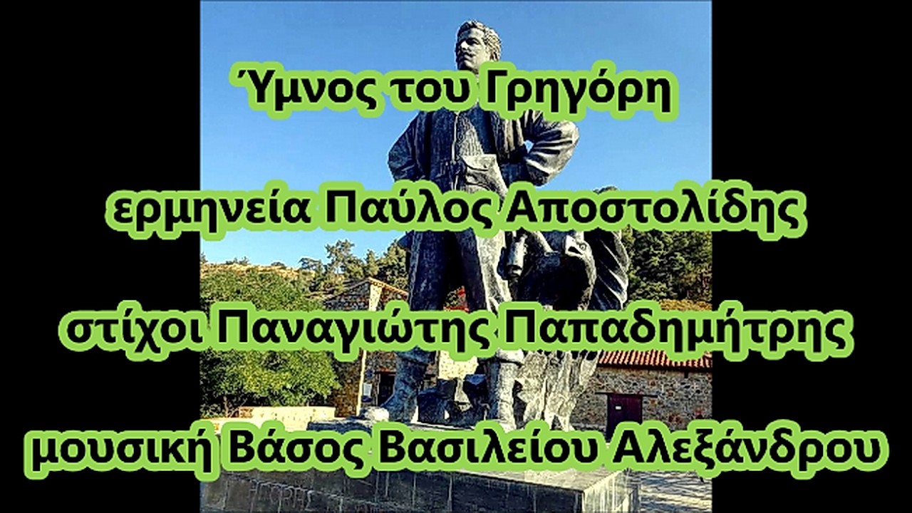 Ύμνος του Γρηγόρη - Παύλος Αποστολίδης.