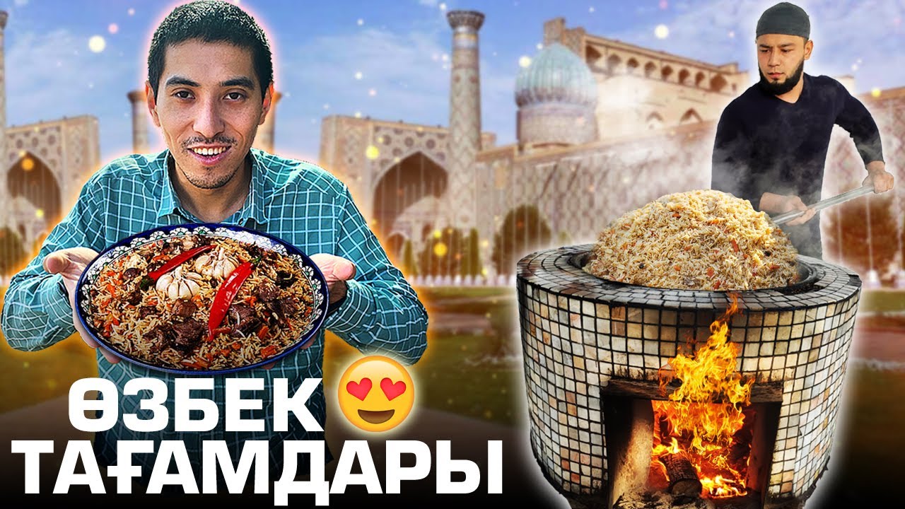 ӨЗБЕК ТАҒАМДАРЫН ТАТЫП КӨРУ 😍😍😍