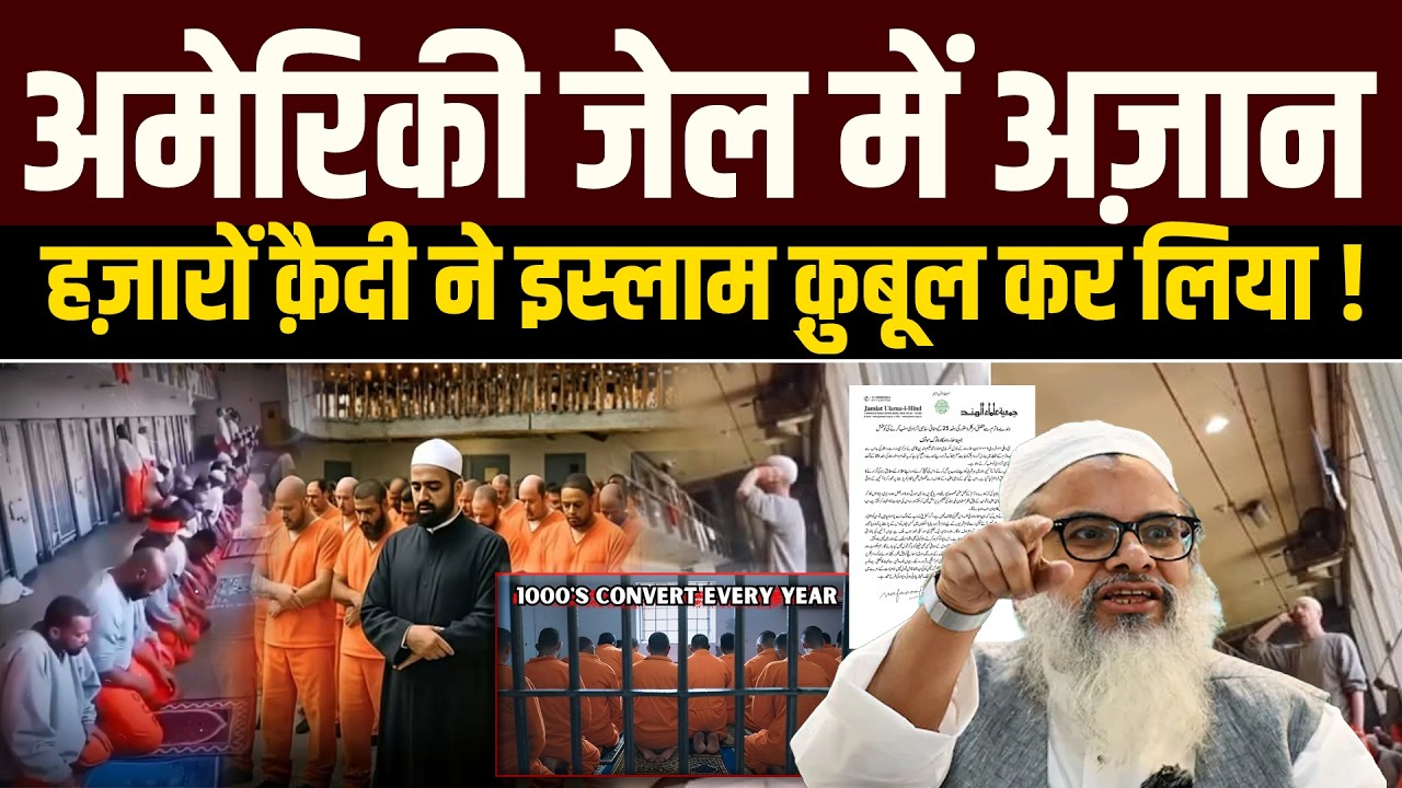 America की जेल में अज़ान की गूंज ! हज़ारों क़ैदी ने Islam क़ुबूल कर लिया ! Jamiat Ulama-i-Hind |
