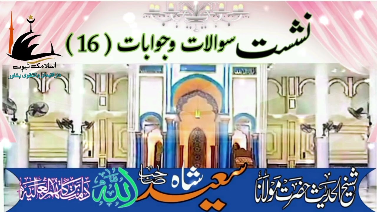 نشست سوالات وجوابات نمبر 16.شیخ الحدیث حضرت مولانا سعید اللہ شاہ صاحب دامت برکاتہم العالیہ