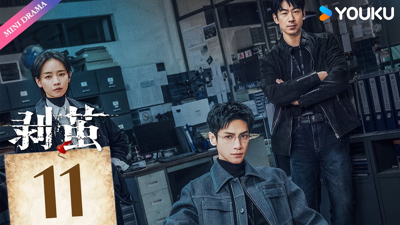 ENG SUB【剥茧 The Truth Within】EP11 | 看罗云熙破六大奇案🔍  | 罗云熙 / 刘雅瑟 / 江奇霖 | 刑侦 | 优酷 YOUKU