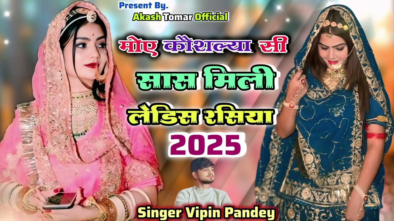 देहाती गीत।। जैसी चाही मिली ससुराल।।मोए कोशल्या सी सास मिली।।djsong//Singer Vipin Pandey mp 