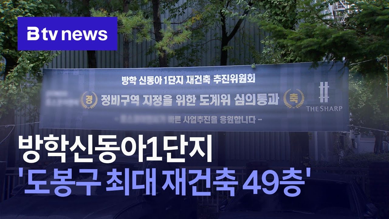방학신동아1단지 '도봉구 최대 재건축 49층'