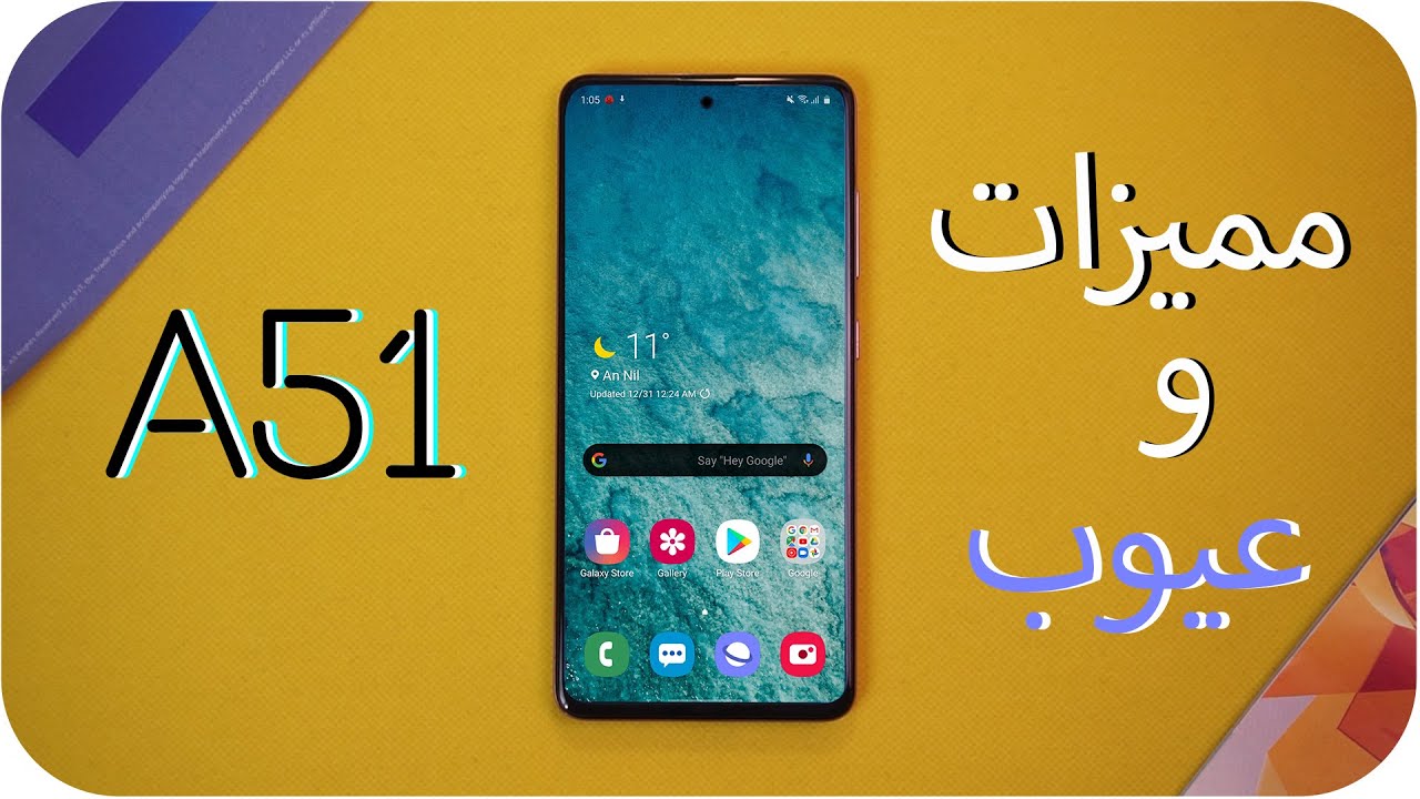 Samsung Galaxy A51 Review  |  بعد ثلاث أشهر من الاستخدام