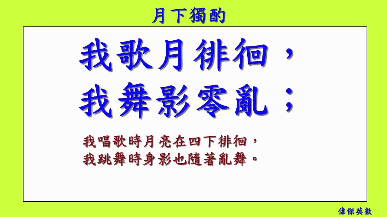 月下獨酌 - 李白  唐詩三百首 (Tang poetry appreciation)