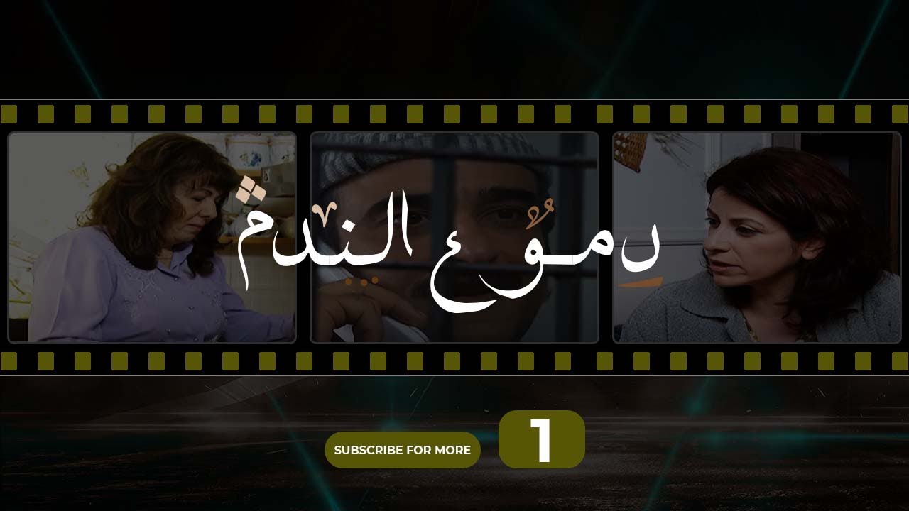 Doumoua Al Nadam Episode 01- دموع الندم الحلقة 01