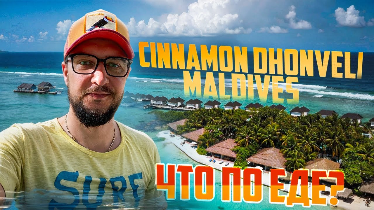 Это вам Мальдивы- ЕДА в отеле Сinnamon dhonveli Maldives