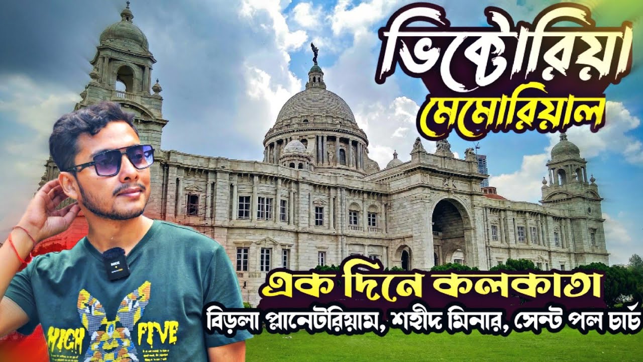 Victoria Memorial Kolkata | Kolkata Victoria | Victoria Memorial | Kolkata Tourist Places | Victoria