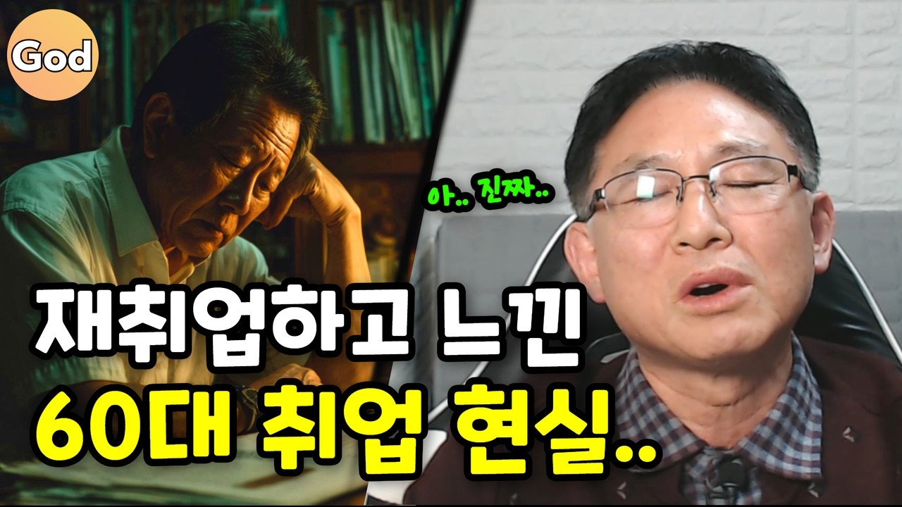 월 300만원? 솔직히 말할게요.. (60대 취업 현실)