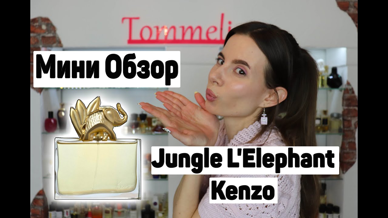 Обзор парфюма-Jungle L'Elephant Kenzo