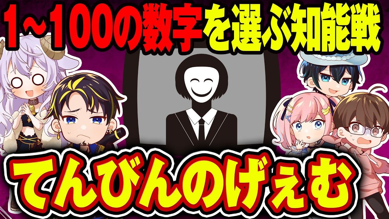 【心理戦】1~100の数字を言う駆け引きデスゲーム「てんびんのげぇむ」してみたwww【今際の国のアリス】