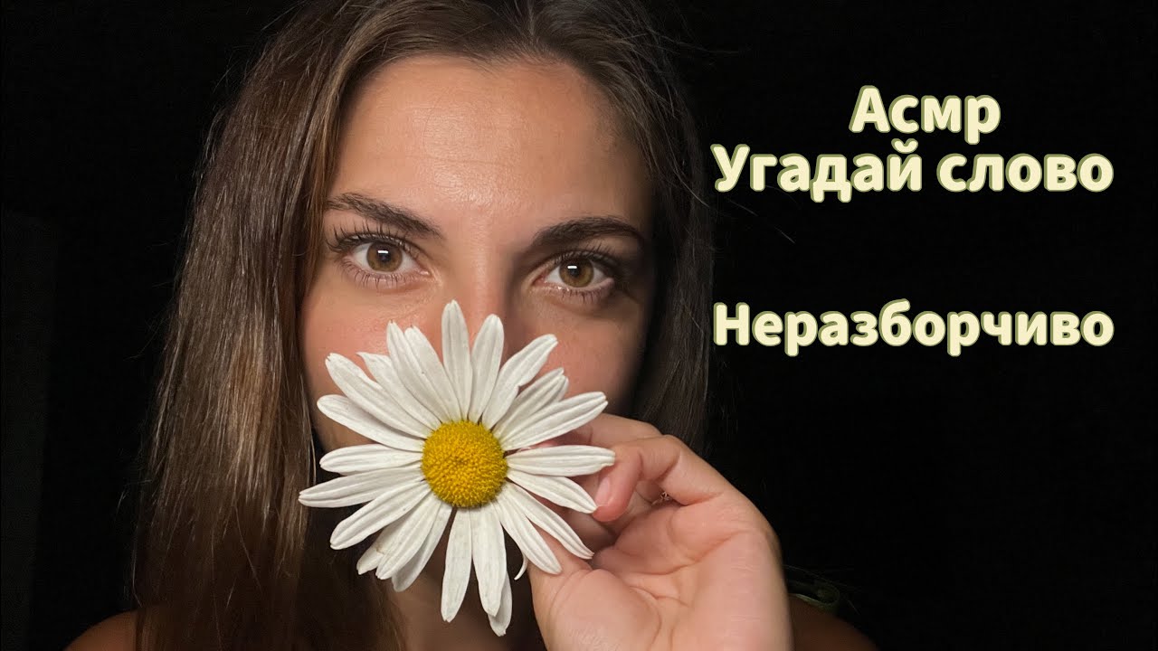 АСМР Угадай слово🌸 Неразборчивый шепот🌸 Медленно 🤍