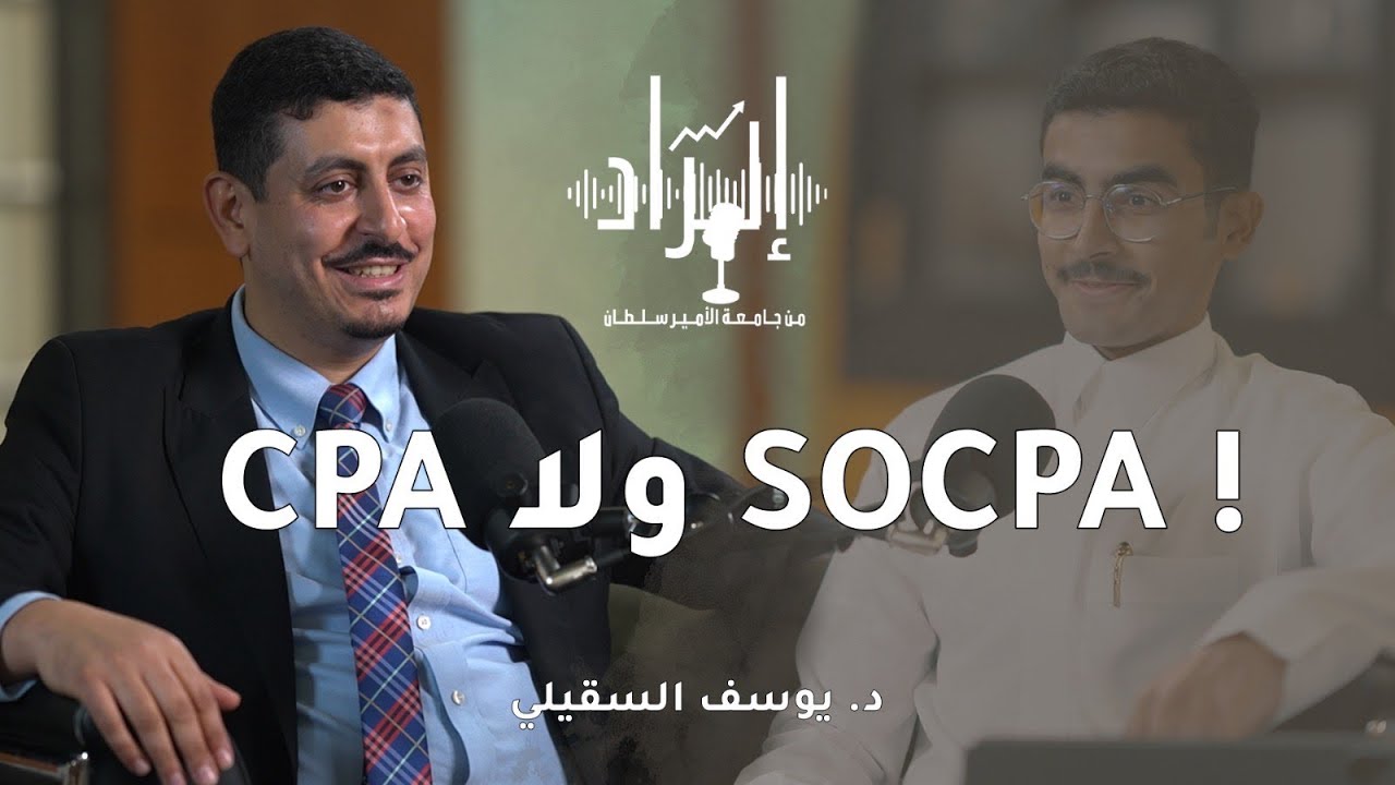 كيف تعزز الشهادات فرص العمل مع د. يوسف السقيلي | بودكاست ايراد
