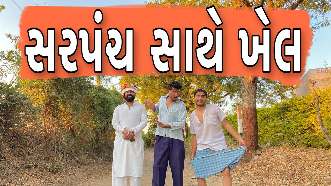 સરપંચ સાથે ખેલ || Sarpanch sathe khel || Atik shekh || New Video ||