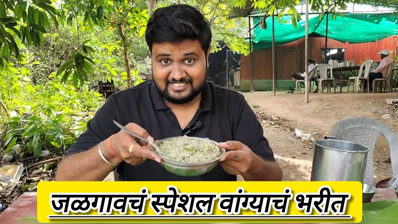 Winter special वांग्याचं भरीत | jalgaon famous food #foodvlog #winterspecial #food 
