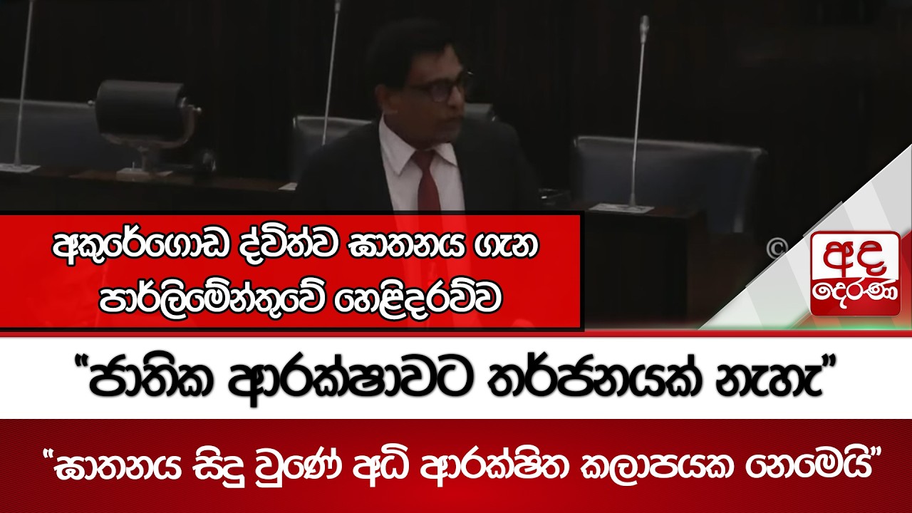අකුරේගොඩ ද්විත්ව ඝාතනය ගැන මහජන ආරක්ෂක ඇමතිගෙන් විශේෂ අනාවරණයක් | Ada Derana