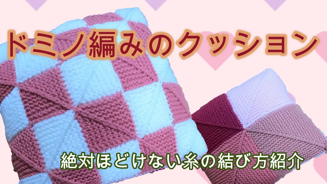 ドミノ編みのクッションの作り方。パッチワークで簡単DIY