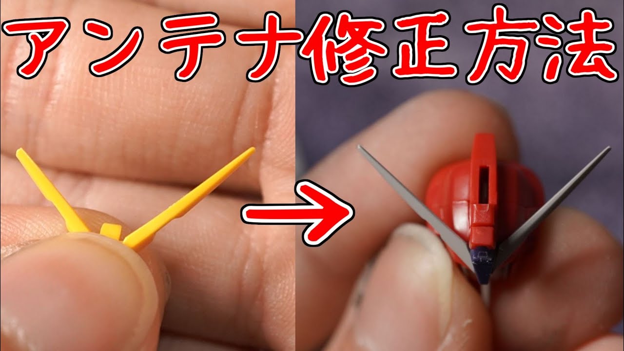 ガンプラのアンテナ折れ修正解説