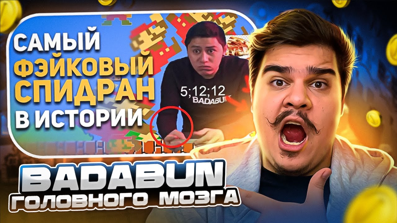▷ Самый фейковый спидран в истории | РЕАКЦИЯ на БУЛДЖАТь