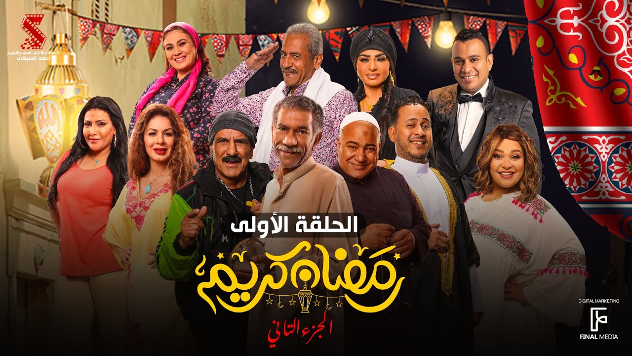 حصرياََ | الحلقة الاولى من مسلسل رمضان كريم الجزء الثاني بطولة سيد رجب وبيومي فؤاد وكريم عفيفي